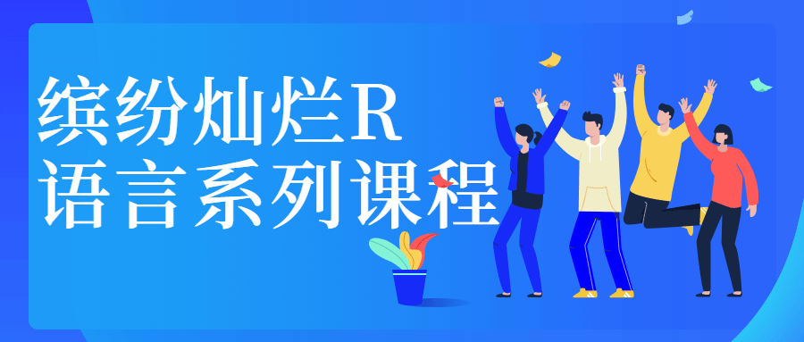 缤纷灿烂R语言系列课程冒泡网-中创网-项目资源网-资源之家-项目资源网-资源之家-副业项目-手机搬砖-中创网-无货源电商-创业项目-抖音工具箱-搬砖项目-网络赚钱网创矩阵局-网赚冒泡网-福缘网-中创网-知识街网站