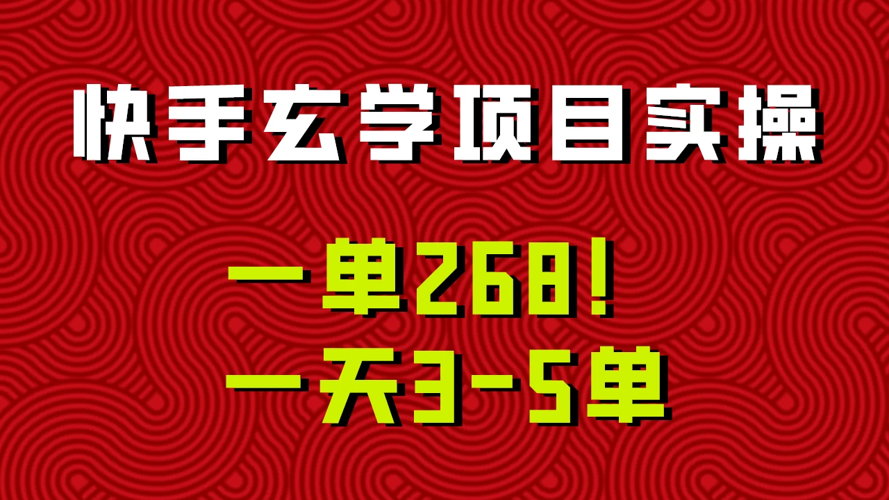 快手玄学项目实操，一单268！配套齐全新手也可快速上手！冒泡网-中创网-项目资源网-资源之家-项目资源网-资源之家-副业项目-手机搬砖-中创网-无货源电商-创业项目-抖音工具箱-搬砖项目-网络赚钱网创矩阵局-网赚冒泡网-福缘网-中创网-知识街网站