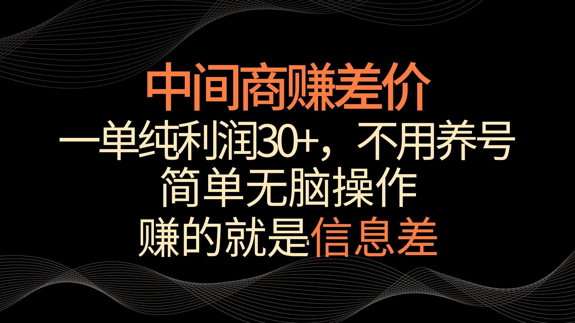 中间商赚差价，一单纯利润30+，简单无脑操作，赚的就是信息差，轻轻松松日入1000+冒泡网-中创网-项目资源网-资源之家-项目资源网-资源之家-副业项目-手机搬砖-中创网-无货源电商-创业项目-抖音工具箱-搬砖项目-网络赚钱网创矩阵局-网赚冒泡网-福缘网-中创网-知识街网站