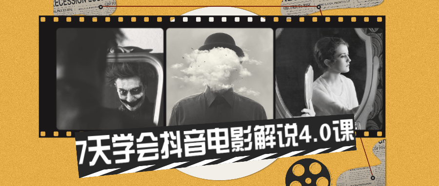 7天学会抖音电影解说4.0课冒泡网-中创网-项目资源网-资源之家-项目资源网-资源之家-副业项目-手机搬砖-中创网-无货源电商-创业项目-抖音工具箱-搬砖项目-网络赚钱网创矩阵局-网赚冒泡网-福缘网-中创网-知识街网站