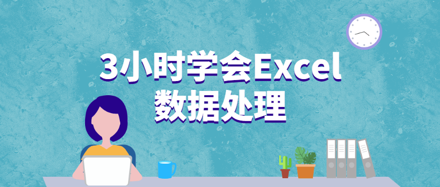3小时学会Excel数据处理冒泡网-中创网-项目资源网-资源之家-项目资源网-资源之家-副业项目-手机搬砖-中创网-无货源电商-创业项目-抖音工具箱-搬砖项目-网络赚钱网创矩阵局-网赚冒泡网-福缘网-中创网-知识街网站