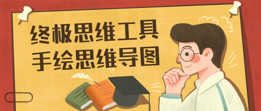 终极思维工具手绘思维导图冒泡网-中创网-项目资源网-资源之家-项目资源网-资源之家-副业项目-手机搬砖-中创网-无货源电商-创业项目-抖音工具箱-搬砖项目-网络赚钱网创矩阵局-网赚冒泡网-福缘网-中创网-知识街网站