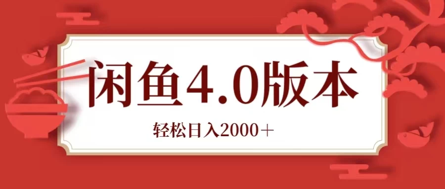咸鱼带货4.0版本 轻松日入2000＋闲鱼规则和玩法讲解冒泡网-中创网-项目资源网-资源之家-项目资源网-资源之家-副业项目-手机搬砖-中创网-无货源电商-创业项目-抖音工具箱-搬砖项目-网络赚钱网创矩阵局-网赚冒泡网-福缘网-中创网-知识街网站