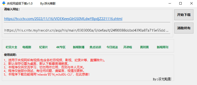 央视网视频超级下载工具 v1.0 央视网视频批量下载器冒泡网-中创网-项目资源网-资源之家-项目资源网-资源之家-副业项目-手机搬砖-中创网-无货源电商-创业项目-抖音工具箱-搬砖项目-网络赚钱网创矩阵局-网赚冒泡网-福缘网-中创网-知识街网站
