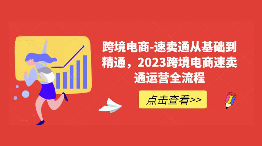 速卖通从 0 基础到精通：2023 跨境电商 · 速卖通运营实战全流程冒泡网-中创网-项目资源网-资源之家-项目资源网-资源之家-副业项目-手机搬砖-中创网-无货源电商-创业项目-抖音工具箱-搬砖项目-网络赚钱网创矩阵局-网赚冒泡网-福缘网-中创网-知识街网站