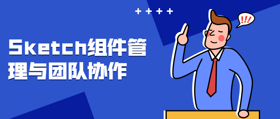 Sketch组件管理与团队协作冒泡网-中创网-项目资源网-资源之家-项目资源网-资源之家-副业项目-手机搬砖-中创网-无货源电商-创业项目-抖音工具箱-搬砖项目-网络赚钱网创矩阵局-网赚冒泡网-福缘网-中创网-知识街网站