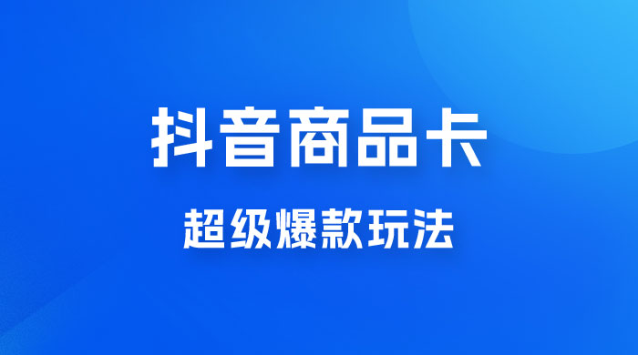 抖音商品卡 · 超级爆款玩法+快速提升体验分+店群爆款玩分（三套课程）冒泡网-中创网-项目资源网-资源之家-项目资源网-资源之家-副业项目-手机搬砖-中创网-无货源电商-创业项目-抖音工具箱-搬砖项目-网络赚钱网创矩阵局-网赚冒泡网-福缘网-中创网-知识街网站