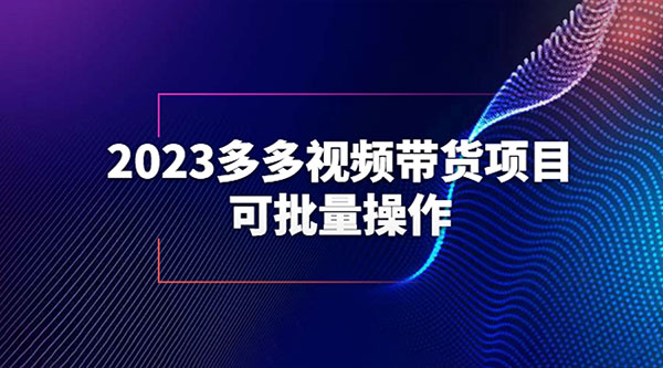 2023 多多视频带货项目，可批量操作「详细教学」冒泡网-中创网-项目资源网-资源之家-项目资源网-资源之家-副业项目-手机搬砖-中创网-无货源电商-创业项目-抖音工具箱-搬砖项目-网络赚钱网创矩阵局-网赚冒泡网-福缘网-中创网-知识街网站