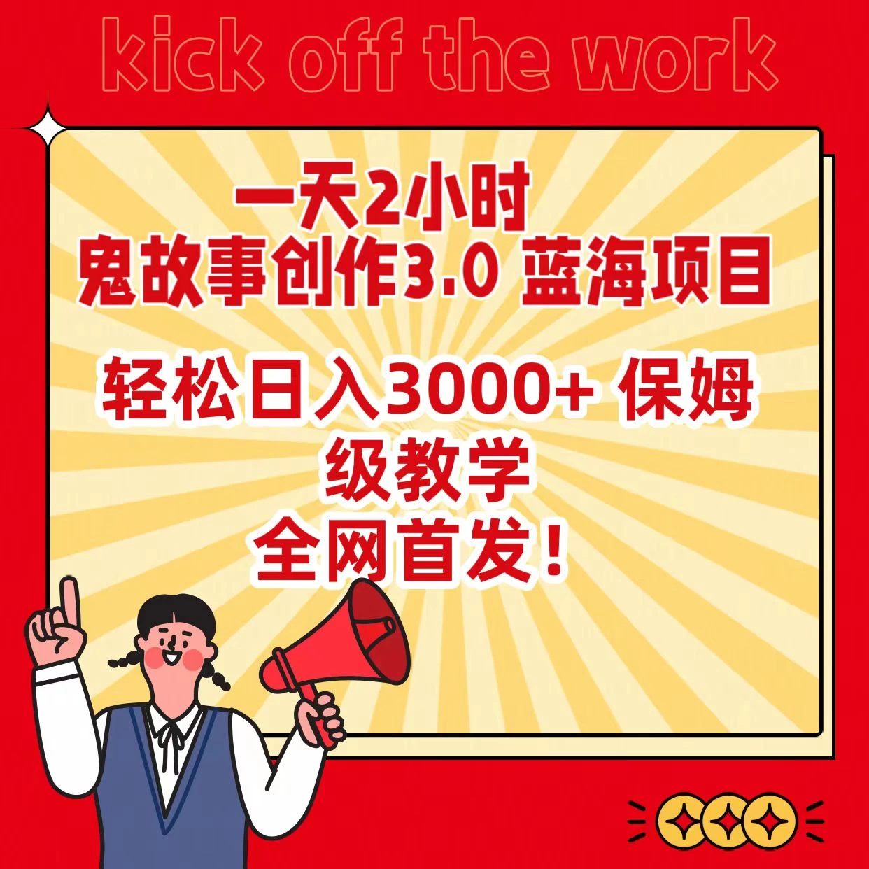 一天两小时，鬼故事创作3.0，蓝海项目，全网首发，轻松日入3000＋保姆级教学冒泡网-中创网-项目资源网-资源之家-项目资源网-资源之家-副业项目-手机搬砖-中创网-无货源电商-创业项目-抖音工具箱-搬砖项目-网络赚钱网创矩阵局-网赚冒泡网-福缘网-中创网-知识街网站