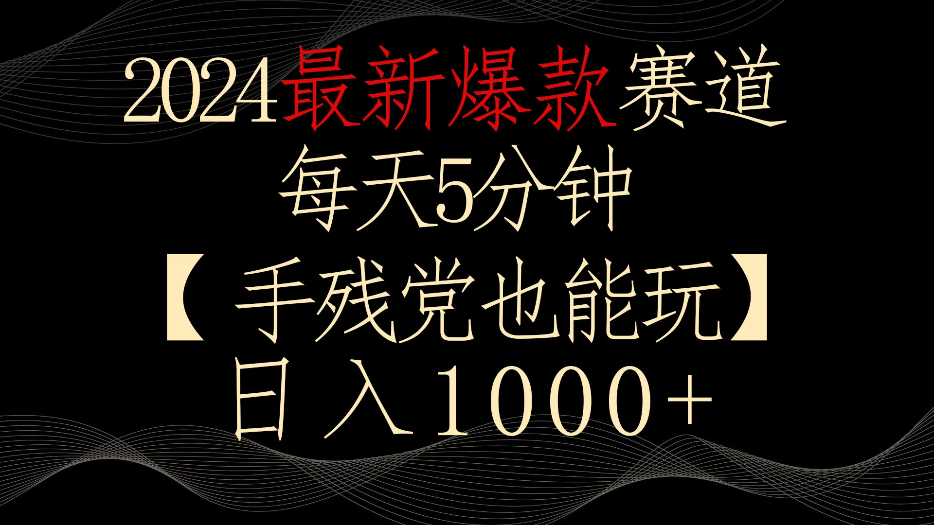 2024最新爆款赛道，每天5分钟，手残党也能玩，轻松日入1000+冒泡网-中创网-项目资源网-资源之家-项目资源网-资源之家-副业项目-手机搬砖-中创网-无货源电商-创业项目-抖音工具箱-搬砖项目-网络赚钱网创矩阵局-网赚冒泡网-福缘网-中创网-知识街网站