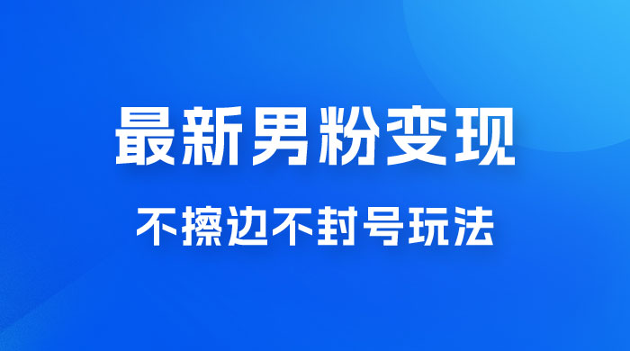 最新男粉变现，不擦边不封号玩法，日入 300+（附 1360 张美女素材）冒泡网-中创网-项目资源网-资源之家-项目资源网-资源之家-副业项目-手机搬砖-中创网-无货源电商-创业项目-抖音工具箱-搬砖项目-网络赚钱网创矩阵局-网赚冒泡网-福缘网-中创网-知识街网站