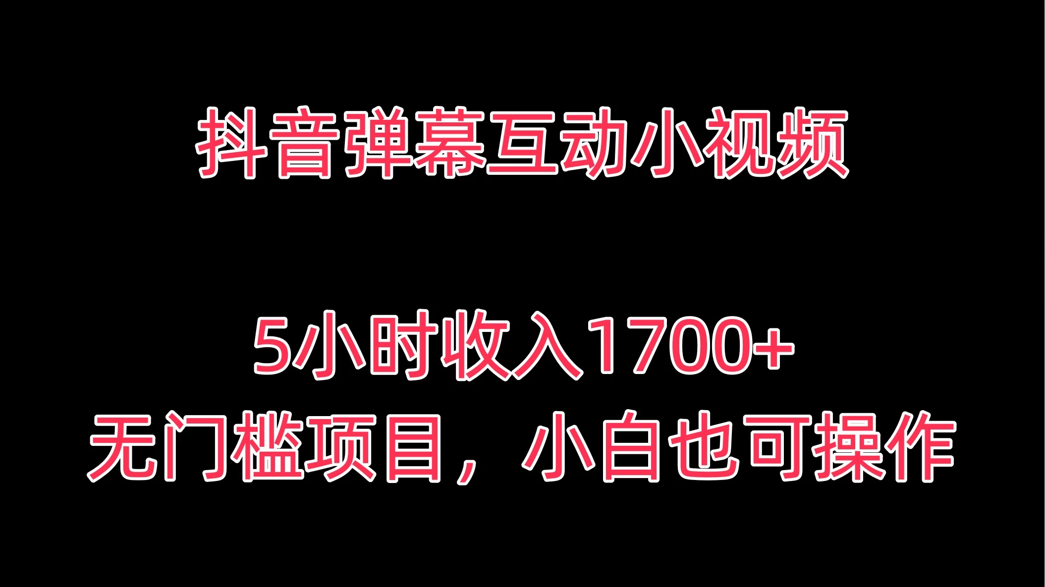 抖音弹幕互动小视频，5小时收入1700+，无门槛项目，小白也可操作冒泡网-中创网-项目资源网-资源之家-项目资源网-资源之家-副业项目-手机搬砖-中创网-无货源电商-创业项目-抖音工具箱-搬砖项目-网络赚钱网创矩阵局-网赚冒泡网-福缘网-中创网-知识街网站