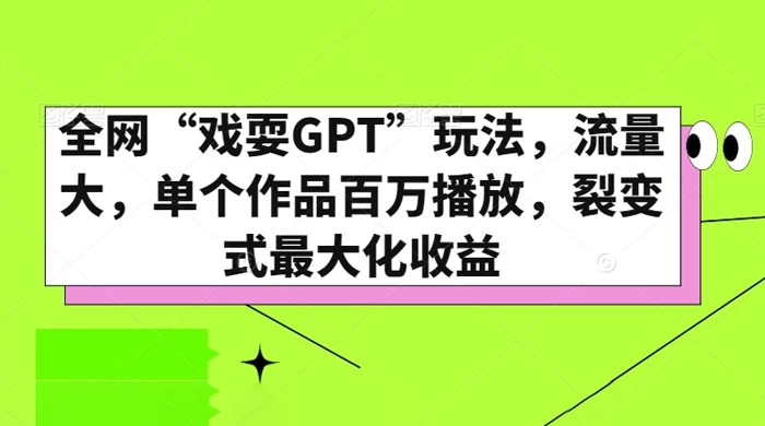 全网“戏耍GPT”玩法，流量大，单个作品百万播放，裂变式最大化收益冒泡网-中创网-项目资源网-资源之家-项目资源网-资源之家-副业项目-手机搬砖-中创网-无货源电商-创业项目-抖音工具箱-搬砖项目-网络赚钱网创矩阵局-网赚冒泡网-福缘网-中创网-知识街网站