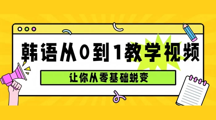 韩语速成班，从零基础开始学起，0 到 1 教学视频，让你从零基础蜕变冒泡网-中创网-项目资源网-资源之家-项目资源网-资源之家-副业项目-手机搬砖-中创网-无货源电商-创业项目-抖音工具箱-搬砖项目-网络赚钱网创矩阵局-网赚冒泡网-福缘网-中创网-知识街网站