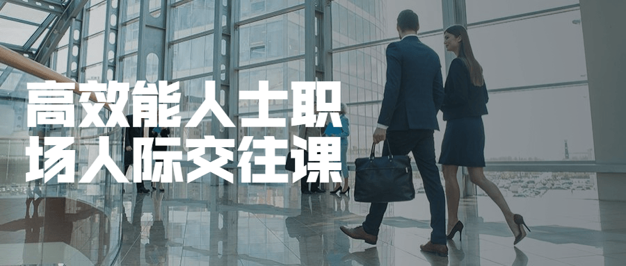 高效能人士职场人际交往课冒泡网-中创网-项目资源网-资源之家-项目资源网-资源之家-副业项目-手机搬砖-中创网-无货源电商-创业项目-抖音工具箱-搬砖项目-网络赚钱网创矩阵局-网赚冒泡网-福缘网-中创网-知识街网站