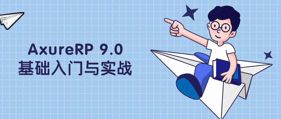 AxureRP 9.0基础入门与实战冒泡网-中创网-项目资源网-资源之家-项目资源网-资源之家-副业项目-手机搬砖-中创网-无货源电商-创业项目-抖音工具箱-搬砖项目-网络赚钱网创矩阵局-网赚冒泡网-福缘网-中创网-知识街网站