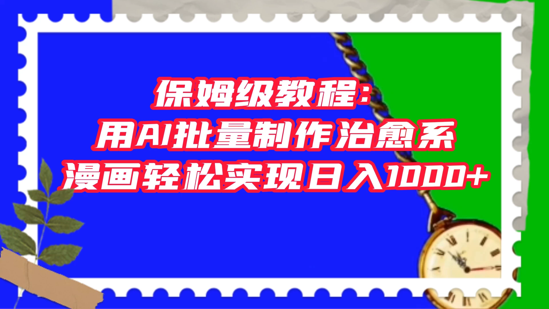 保姆级教程：用 AI 批量制作治愈系漫画，轻松实现日入1000+冒泡网-中创网-项目资源网-资源之家-项目资源网-资源之家-副业项目-手机搬砖-中创网-无货源电商-创业项目-抖音工具箱-搬砖项目-网络赚钱网创矩阵局-网赚冒泡网-福缘网-中创网-知识街网站