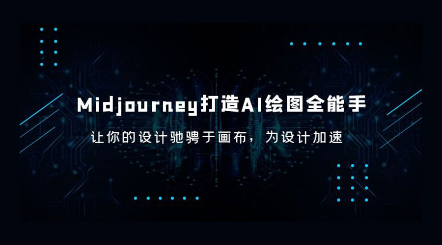 Midjourney 打造 AI 绘图全能手：让你的设计驰骋于画布，为设计加速冒泡网-中创网-项目资源网-资源之家-项目资源网-资源之家-副业项目-手机搬砖-中创网-无货源电商-创业项目-抖音工具箱-搬砖项目-网络赚钱网创矩阵局-网赚冒泡网-福缘网-中创网-知识街网站