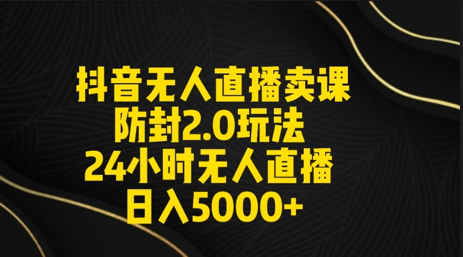 抖音无人直播卖课防封2.0玩法 24小时日不落直播间 日入5000+ 附直播素材+音频冒泡网-中创网-项目资源网-资源之家-项目资源网-资源之家-副业项目-手机搬砖-中创网-无货源电商-创业项目-抖音工具箱-搬砖项目-网络赚钱网创矩阵局-网赚冒泡网-福缘网-中创网-知识街网站