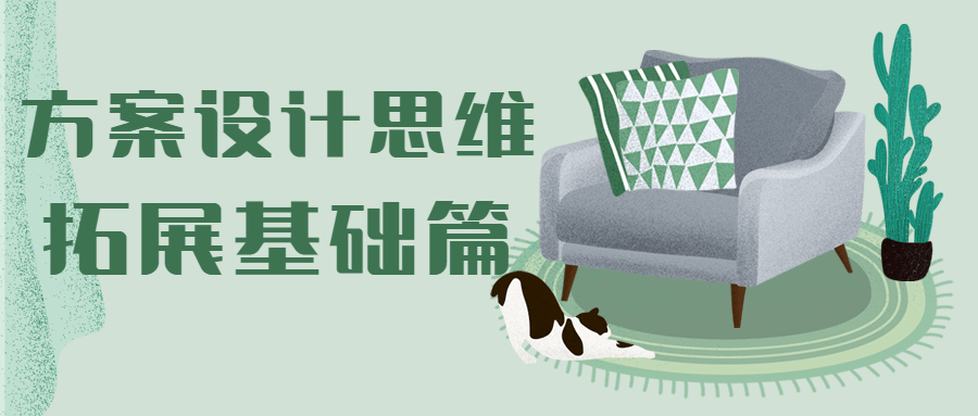 方案设计思维拓展基础篇冒泡网-中创网-项目资源网-资源之家-项目资源网-资源之家-副业项目-手机搬砖-中创网-无货源电商-创业项目-抖音工具箱-搬砖项目-网络赚钱网创矩阵局-网赚冒泡网-福缘网-中创网-知识街网站