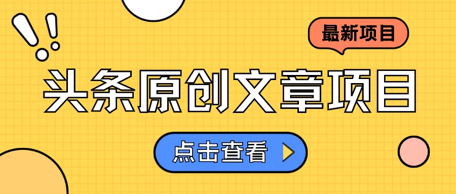 头条原创文章项目，高效赚钱的蓝海赛道，把握住这个机会，赚取收益不再难！冒泡网-中创网-项目资源网-资源之家-项目资源网-资源之家-副业项目-手机搬砖-中创网-无货源电商-创业项目-抖音工具箱-搬砖项目-网络赚钱网创矩阵局-网赚冒泡网-福缘网-中创网-知识街网站