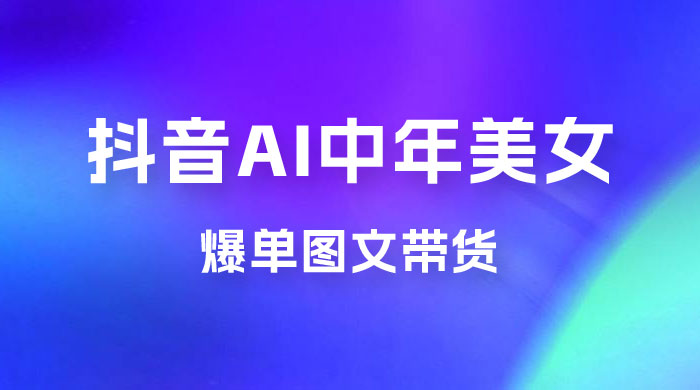 AI 中年美女图文带货新玩法，简单无脑发图文带货冒泡网-中创网-项目资源网-资源之家-项目资源网-资源之家-副业项目-手机搬砖-中创网-无货源电商-创业项目-抖音工具箱-搬砖项目-网络赚钱网创矩阵局-网赚冒泡网-福缘网-中创网-知识街网站