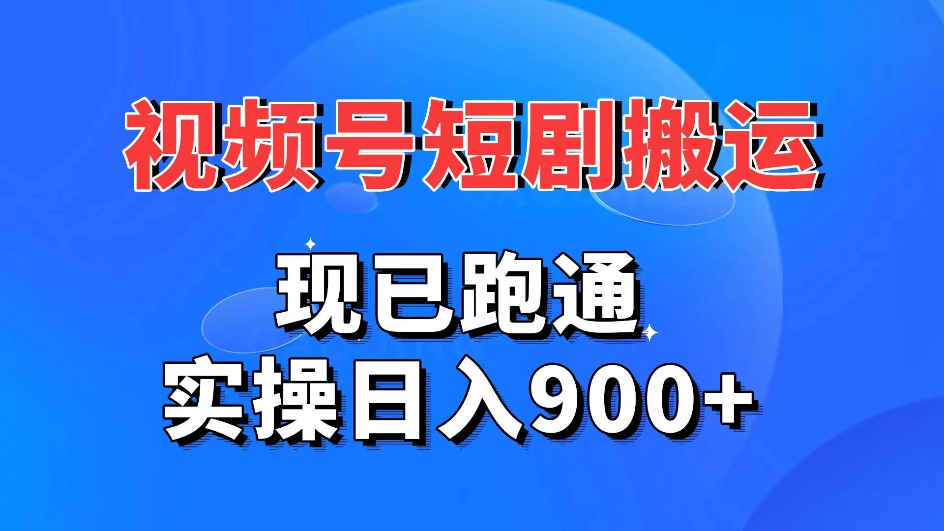 视频号短剧搬运，现已跑通，实操日入900+冒泡网-中创网-项目资源网-资源之家-项目资源网-资源之家-副业项目-手机搬砖-中创网-无货源电商-创业项目-抖音工具箱-搬砖项目-网络赚钱网创矩阵局-网赚冒泡网-福缘网-中创网-知识街网站
