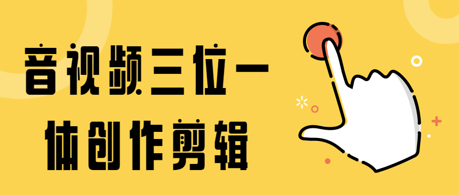 音视频三位一体创作剪辑冒泡网-中创网-项目资源网-资源之家-项目资源网-资源之家-副业项目-手机搬砖-中创网-无货源电商-创业项目-抖音工具箱-搬砖项目-网络赚钱网创矩阵局-网赚冒泡网-福缘网-中创网-知识街网站