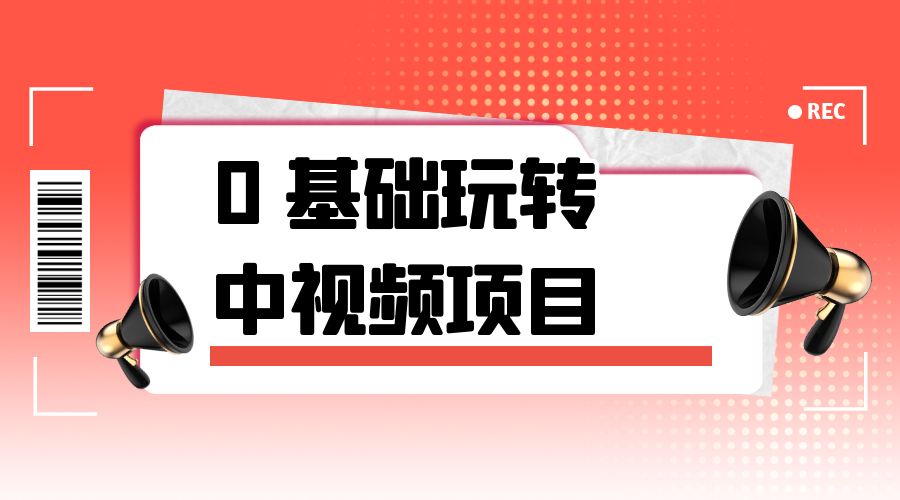 2023 一心 0 基础玩转中视频项目：平台不倒，一直做到老冒泡网-中创网-项目资源网-资源之家-项目资源网-资源之家-副业项目-手机搬砖-中创网-无货源电商-创业项目-抖音工具箱-搬砖项目-网络赚钱网创矩阵局-网赚冒泡网-福缘网-中创网-知识街网站