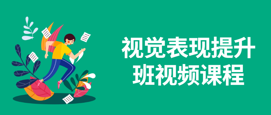 视觉表现提升班视频课程冒泡网-中创网-项目资源网-资源之家-项目资源网-资源之家-副业项目-手机搬砖-中创网-无货源电商-创业项目-抖音工具箱-搬砖项目-网络赚钱网创矩阵局-网赚冒泡网-福缘网-中创网-知识街网站