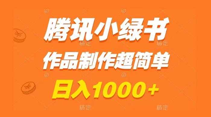 腾讯小绿书掘金，日入1000+，作品制作超简单，小白也能学会冒泡网-中创网-项目资源网-资源之家-项目资源网-资源之家-副业项目-手机搬砖-中创网-无货源电商-创业项目-抖音工具箱-搬砖项目-网络赚钱网创矩阵局-网赚冒泡网-福缘网-中创网-知识街网站