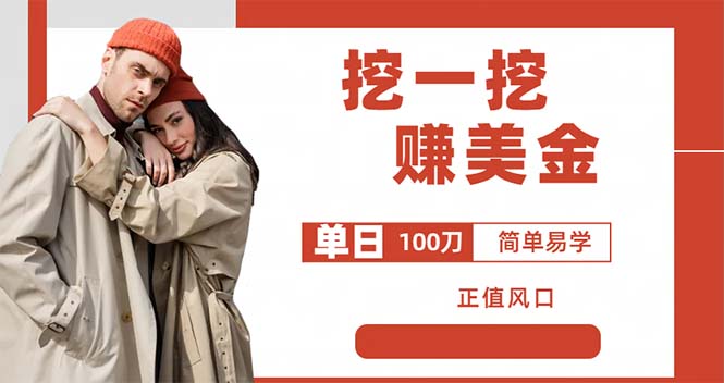 外边收费 5888 的挖一挖项目：单日单窗口可挖出 100 米，全自动，可多开冒泡网-中创网-项目资源网-资源之家-项目资源网-资源之家-副业项目-手机搬砖-中创网-无货源电商-创业项目-抖音工具箱-搬砖项目-网络赚钱网创矩阵局-网赚冒泡网-福缘网-中创网-知识街网站