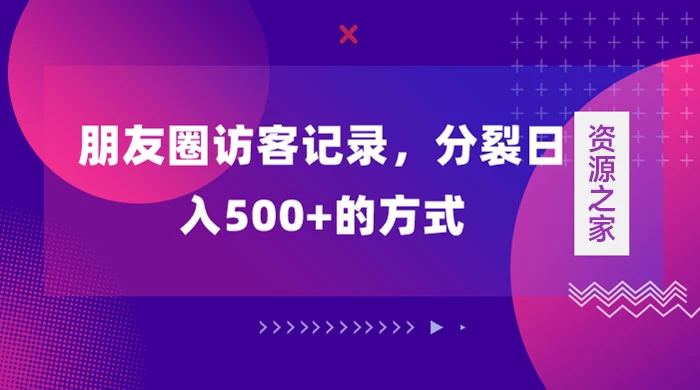 朋友圈访客记录，分裂日入500+，变现加分裂冒泡网-中创网-项目资源网-资源之家-项目资源网-资源之家-副业项目-手机搬砖-中创网-无货源电商-创业项目-抖音工具箱-搬砖项目-网络赚钱网创矩阵局-网赚冒泡网-福缘网-中创网-知识街网站