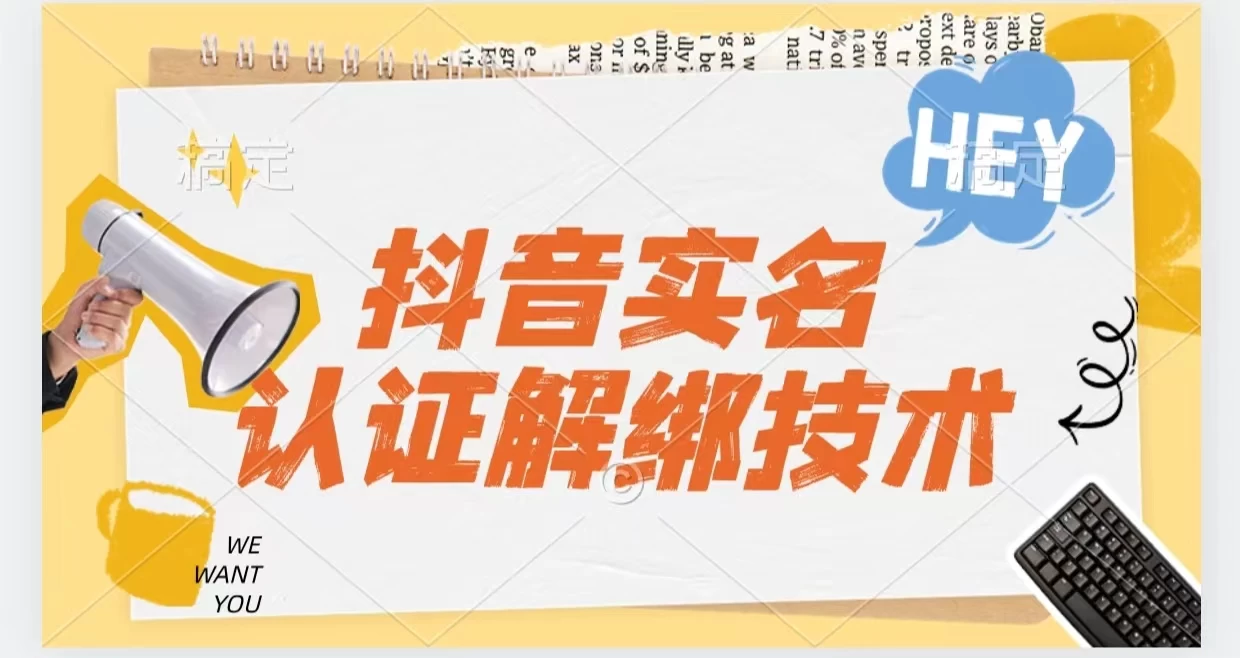 抖音实名认证解绑技术（可解风控号）冒泡网-中创网-项目资源网-资源之家-项目资源网-资源之家-副业项目-手机搬砖-中创网-无货源电商-创业项目-抖音工具箱-搬砖项目-网络赚钱网创矩阵局-网赚冒泡网-福缘网-中创网-知识街网站