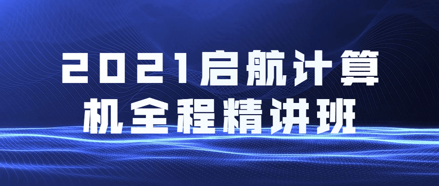 2021启航计算机全程精讲班冒泡网-中创网-项目资源网-资源之家-项目资源网-资源之家-副业项目-手机搬砖-中创网-无货源电商-创业项目-抖音工具箱-搬砖项目-网络赚钱网创矩阵局-网赚冒泡网-福缘网-中创网-知识街网站