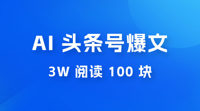 AI 自动写头条号爆文拿收益，3w 阅读 100 块，可多号发爆文冒泡网-中创网-项目资源网-资源之家-项目资源网-资源之家-副业项目-手机搬砖-中创网-无货源电商-创业项目-抖音工具箱-搬砖项目-网络赚钱网创矩阵局-网赚冒泡网-福缘网-中创网-知识街网站