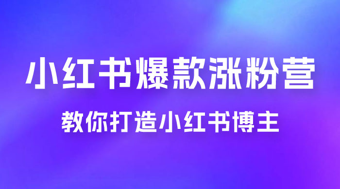 17 天小红书爆款涨粉营，广告变现方向：教你打造小红书博主 IP、接广告变现的冒泡网-中创网-项目资源网-资源之家-项目资源网-资源之家-副业项目-手机搬砖-中创网-无货源电商-创业项目-抖音工具箱-搬砖项目-网络赚钱网创矩阵局-网赚冒泡网-福缘网-中创网-知识街网站