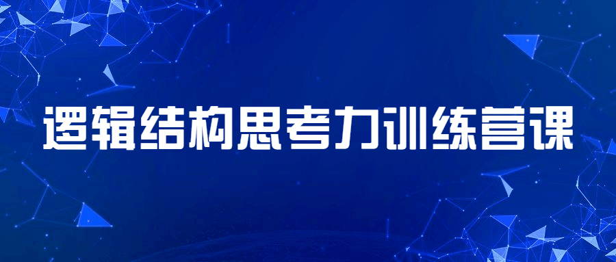 逻辑结构思考力训练营课冒泡网-中创网-项目资源网-资源之家-项目资源网-资源之家-副业项目-手机搬砖-中创网-无货源电商-创业项目-抖音工具箱-搬砖项目-网络赚钱网创矩阵局-网赚冒泡网-福缘网-中创网-知识街网站