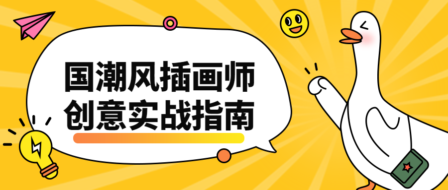 国潮风插画师创意实战指南冒泡网-中创网-项目资源网-资源之家-项目资源网-资源之家-副业项目-手机搬砖-中创网-无货源电商-创业项目-抖音工具箱-搬砖项目-网络赚钱网创矩阵局-网赚冒泡网-福缘网-中创网-知识街网站