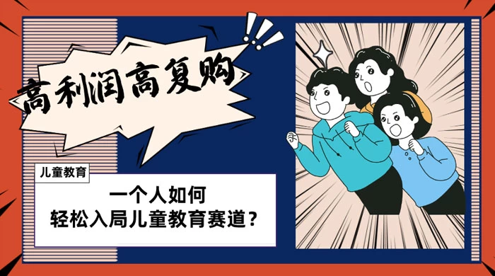儿童教育赛道怎么做？适合个人的操盘方法，长期可做，高利润高复购冒泡网-中创网-项目资源网-资源之家-项目资源网-资源之家-副业项目-手机搬砖-中创网-无货源电商-创业项目-抖音工具箱-搬砖项目-网络赚钱网创矩阵局-网赚冒泡网-福缘网-中创网-知识街网站