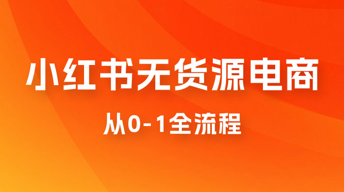 小红书无货源电商从 0-1 全流程，日入 1000＋冒泡网-中创网-项目资源网-资源之家-项目资源网-资源之家-副业项目-手机搬砖-中创网-无货源电商-创业项目-抖音工具箱-搬砖项目-网络赚钱网创矩阵局-网赚冒泡网-福缘网-中创网-知识街网站