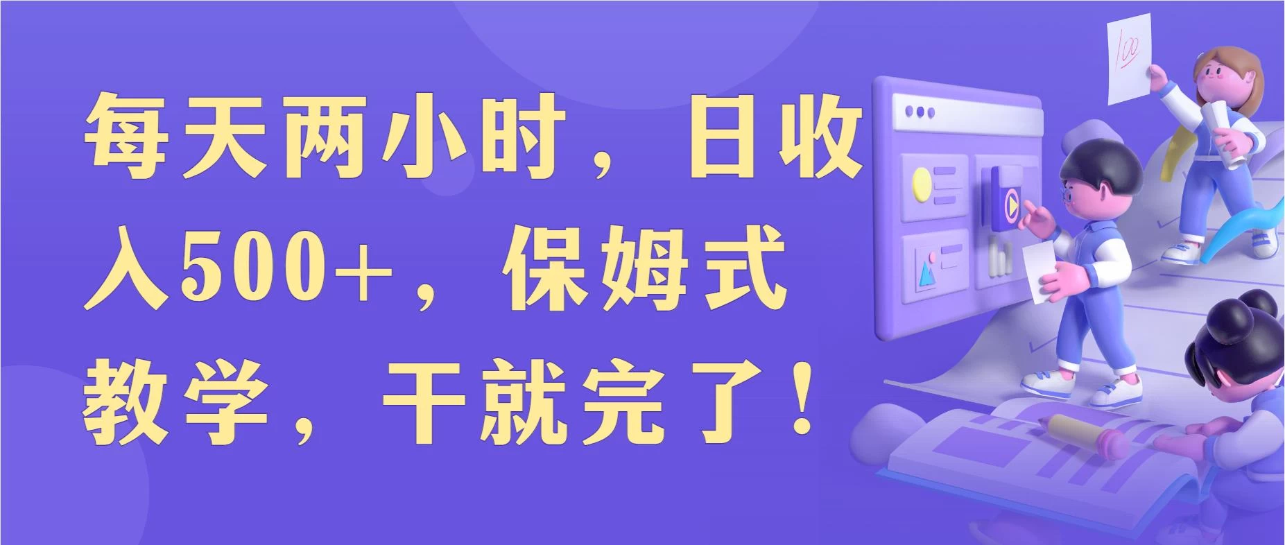 每天两小时，收入500+，靠卖精仿1比1手表，小白也能轻松月入过万！保姆式教学，干就完了！冒泡网-中创网-项目资源网-资源之家-项目资源网-资源之家-副业项目-手机搬砖-中创网-无货源电商-创业项目-抖音工具箱-搬砖项目-网络赚钱网创矩阵局-网赚冒泡网-福缘网-中创网-知识街网站