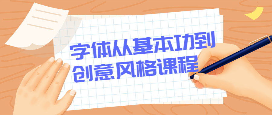 字体从基本功到创意风格课程冒泡网-中创网-项目资源网-资源之家-项目资源网-资源之家-副业项目-手机搬砖-中创网-无货源电商-创业项目-抖音工具箱-搬砖项目-网络赚钱网创矩阵局-网赚冒泡网-福缘网-中创网-知识街网站