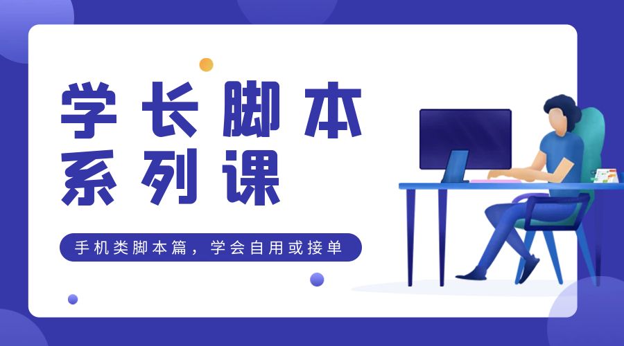 学长脚本系列课：手机类脚本篇，学会自用或接单都很好冒泡网-中创网-项目资源网-资源之家-项目资源网-资源之家-副业项目-手机搬砖-中创网-无货源电商-创业项目-抖音工具箱-搬砖项目-网络赚钱网创矩阵局-网赚冒泡网-福缘网-中创网-知识街网站