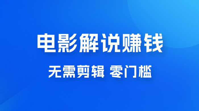 电影解说赚钱新玩法，无需剪辑，轻松收益 800+ 零门槛，人人可做冒泡网-中创网-项目资源网-资源之家-项目资源网-资源之家-副业项目-手机搬砖-中创网-无货源电商-创业项目-抖音工具箱-搬砖项目-网络赚钱网创矩阵局-网赚冒泡网-福缘网-中创网-知识街网站