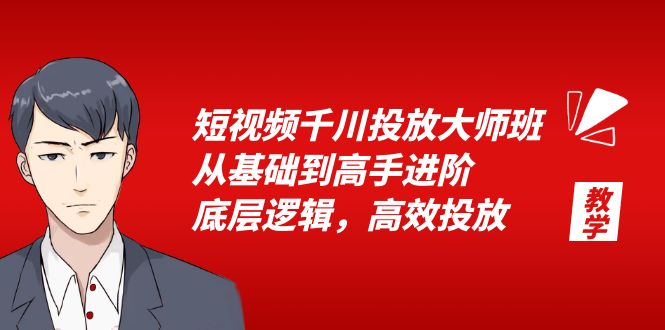 短视频千川投放大师班：从基础到高手进阶，底层逻辑，高效投放「 15 节」冒泡网-中创网-项目资源网-资源之家-项目资源网-资源之家-副业项目-手机搬砖-中创网-无货源电商-创业项目-抖音工具箱-搬砖项目-网络赚钱网创矩阵局-网赚冒泡网-福缘网-中创网-知识街网站