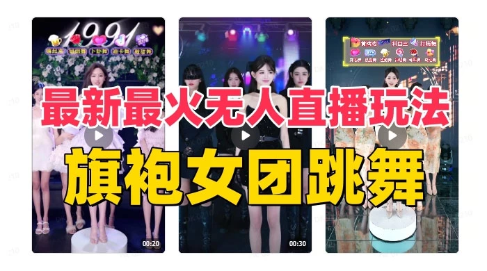 抖音最新最火旗袍女团跳舞无人直播玩法（含开播视频教程+软件+互动视频）冒泡网-中创网-项目资源网-资源之家-项目资源网-资源之家-副业项目-手机搬砖-中创网-无货源电商-创业项目-抖音工具箱-搬砖项目-网络赚钱网创矩阵局-网赚冒泡网-福缘网-中创网-知识街网站