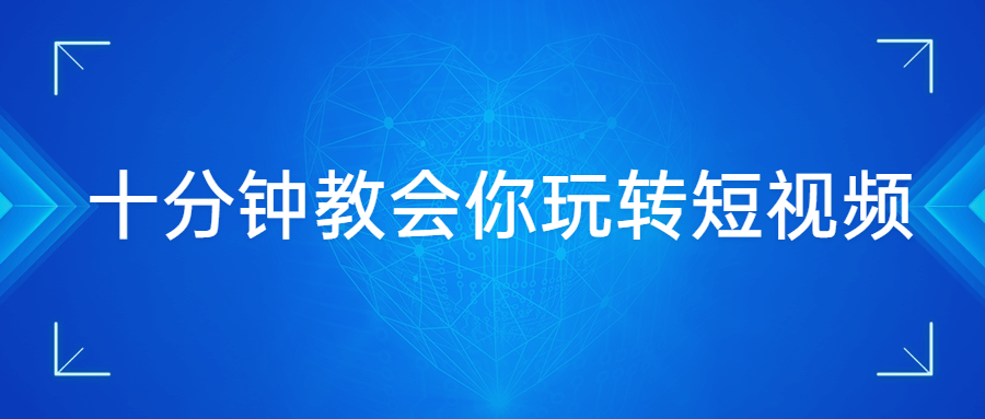 十分钟教会你玩转短视频冒泡网-中创网-项目资源网-资源之家-项目资源网-资源之家-副业项目-手机搬砖-中创网-无货源电商-创业项目-抖音工具箱-搬砖项目-网络赚钱网创矩阵局-网赚冒泡网-福缘网-中创网-知识街网站