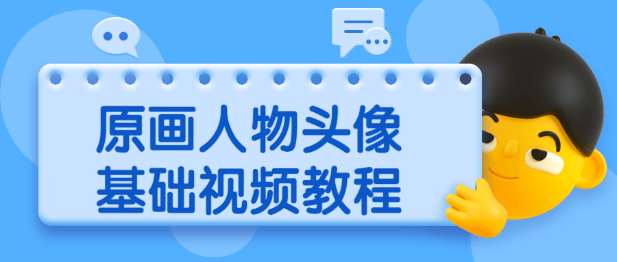 原画人物头像基础视频教程冒泡网-中创网-项目资源网-资源之家-项目资源网-资源之家-副业项目-手机搬砖-中创网-无货源电商-创业项目-抖音工具箱-搬砖项目-网络赚钱网创矩阵局-网赚冒泡网-福缘网-中创网-知识街网站