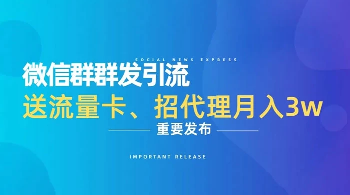 利用微信群卖流量卡，招代理，3 个月变现 11 万（附软件）冒泡网-中创网-项目资源网-资源之家-项目资源网-资源之家-副业项目-手机搬砖-中创网-无货源电商-创业项目-抖音工具箱-搬砖项目-网络赚钱网创矩阵局-网赚冒泡网-福缘网-中创网-知识街网站